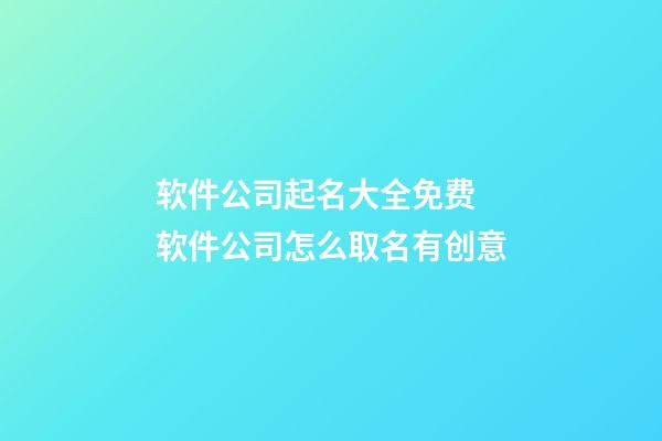 软件公司起名大全免费 软件公司怎么取名有创意-第1张-公司起名-玄机派
